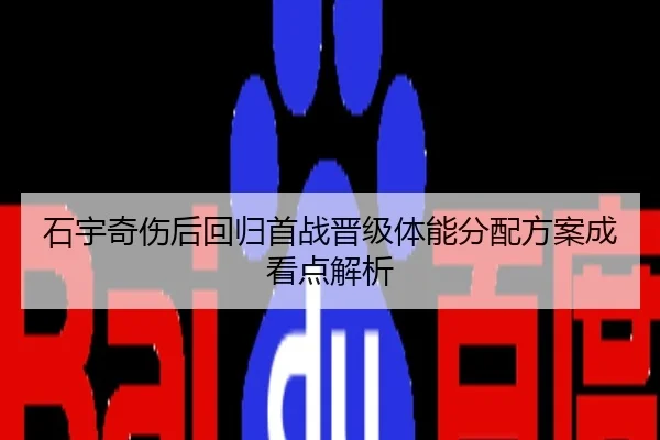 石宇奇伤后回归首战晋级体能分配方案成看点解析
